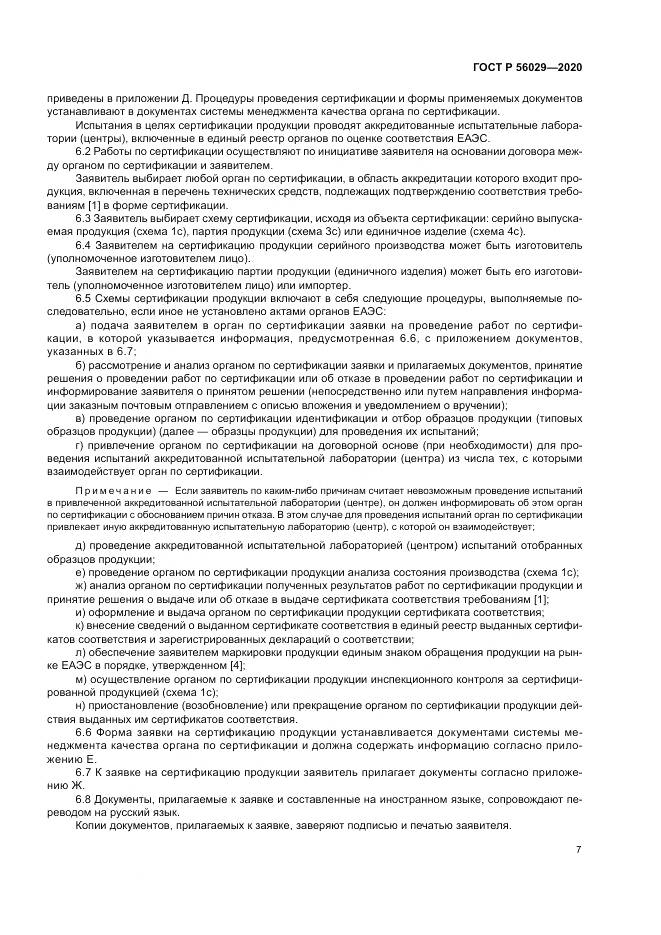 ГОСТ Р  56029-2020, страница 11