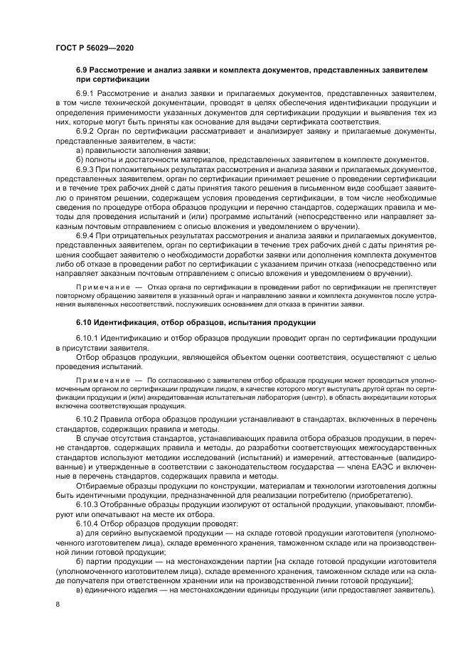 ГОСТ Р  56029-2020, страница 12