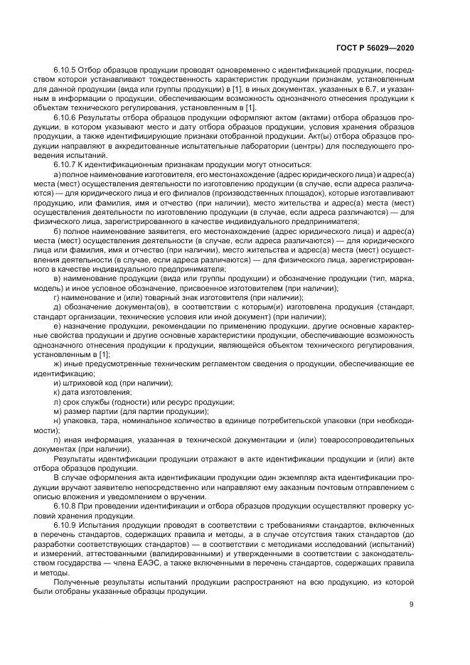 ГОСТ Р  56029-2020, страница 13