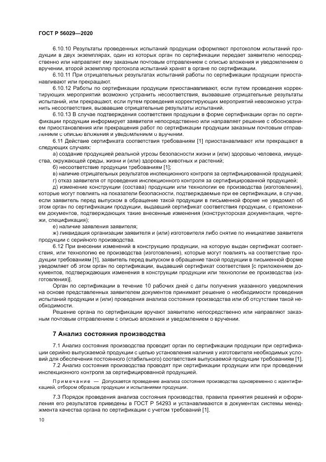 ГОСТ Р  56029-2020, страница 14