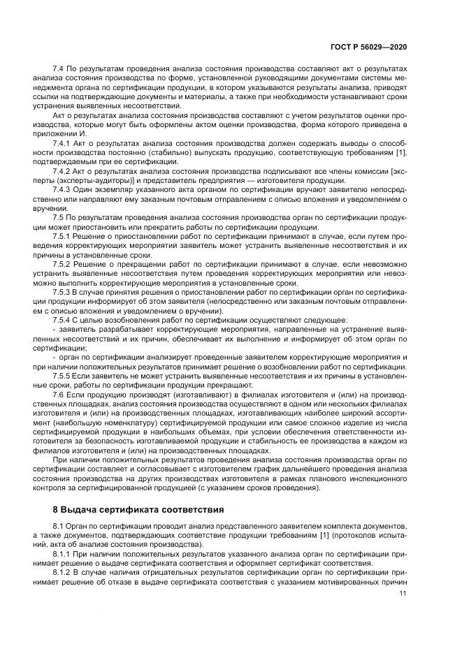 ГОСТ Р  56029-2020, страница 15