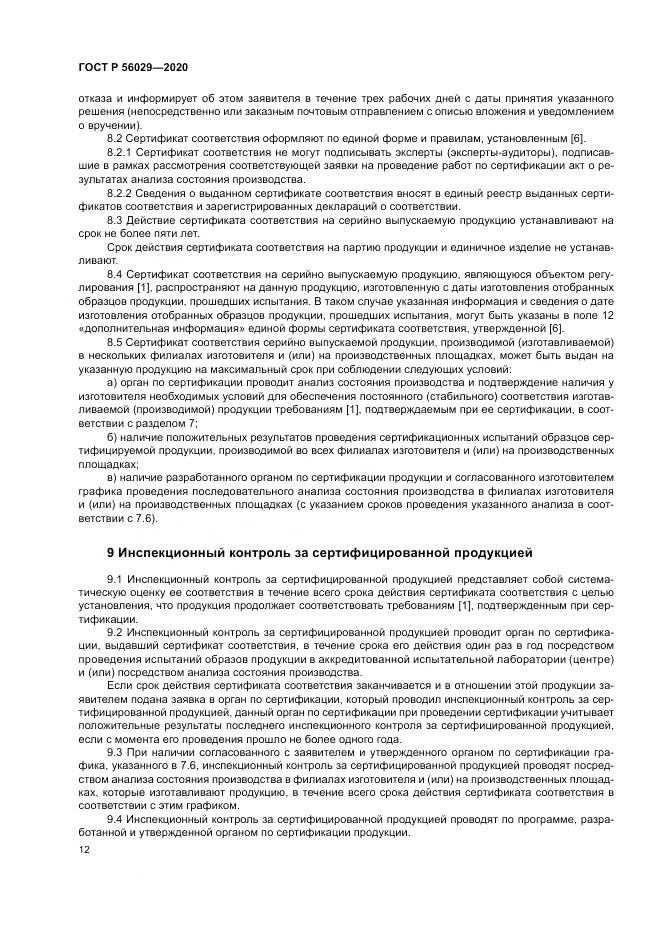 ГОСТ Р  56029-2020, страница 16