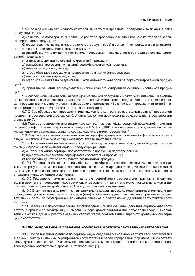 ГОСТ Р  56029-2020, страница 17