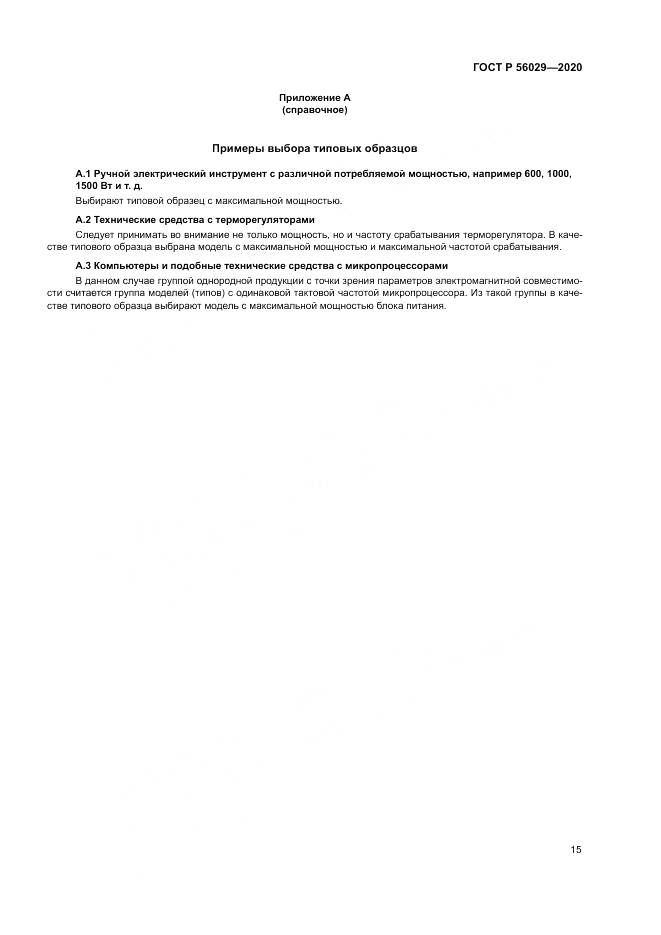 ГОСТ Р  56029-2020, страница 19