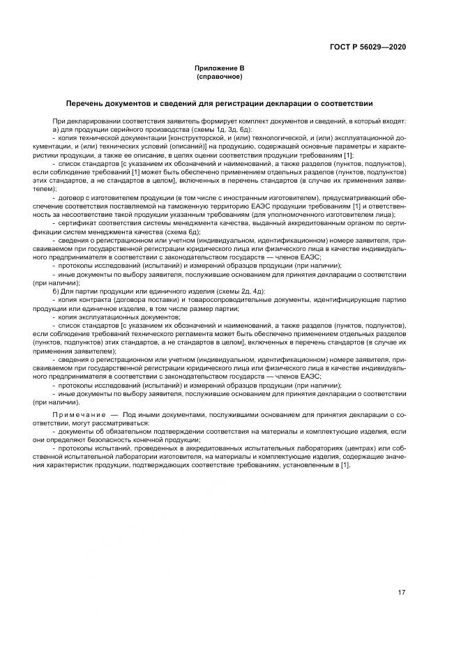 ГОСТ Р  56029-2020, страница 21