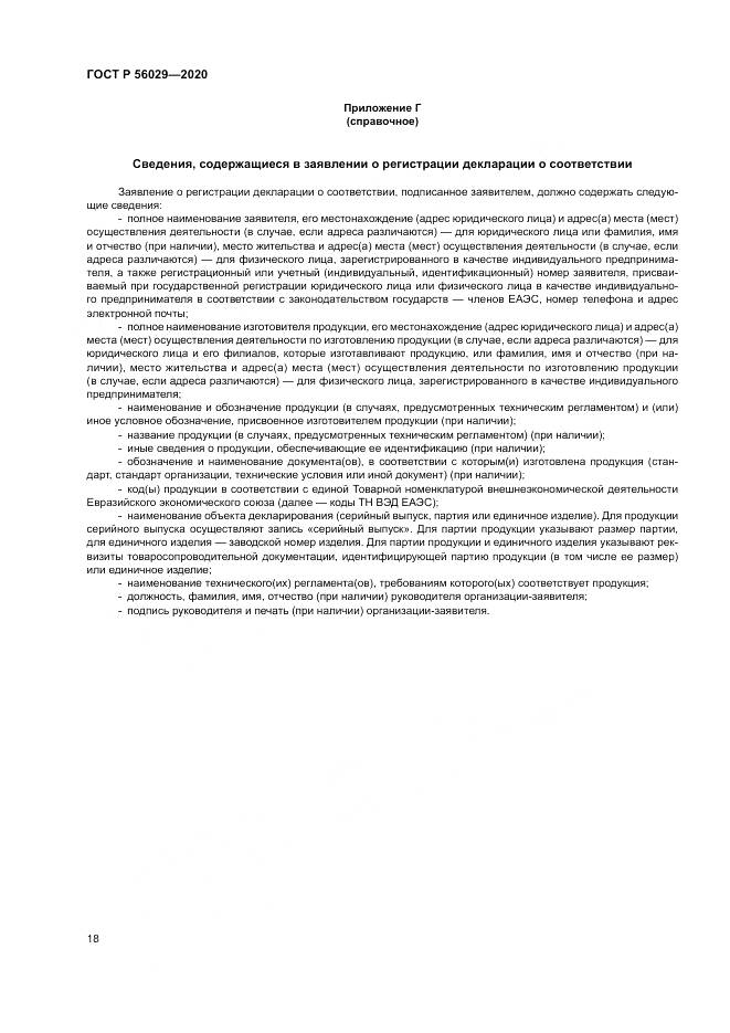 ГОСТ Р  56029-2020, страница 22
