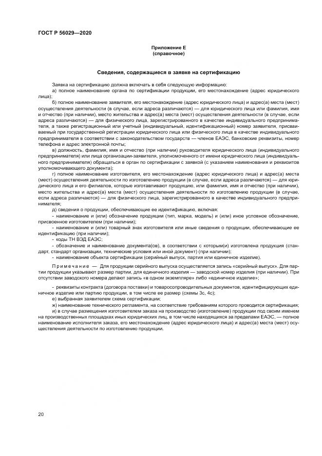 ГОСТ Р  56029-2020, страница 24