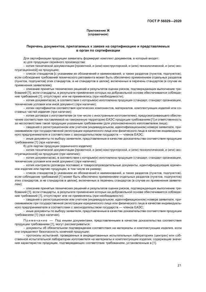 ГОСТ Р  56029-2020, страница 25