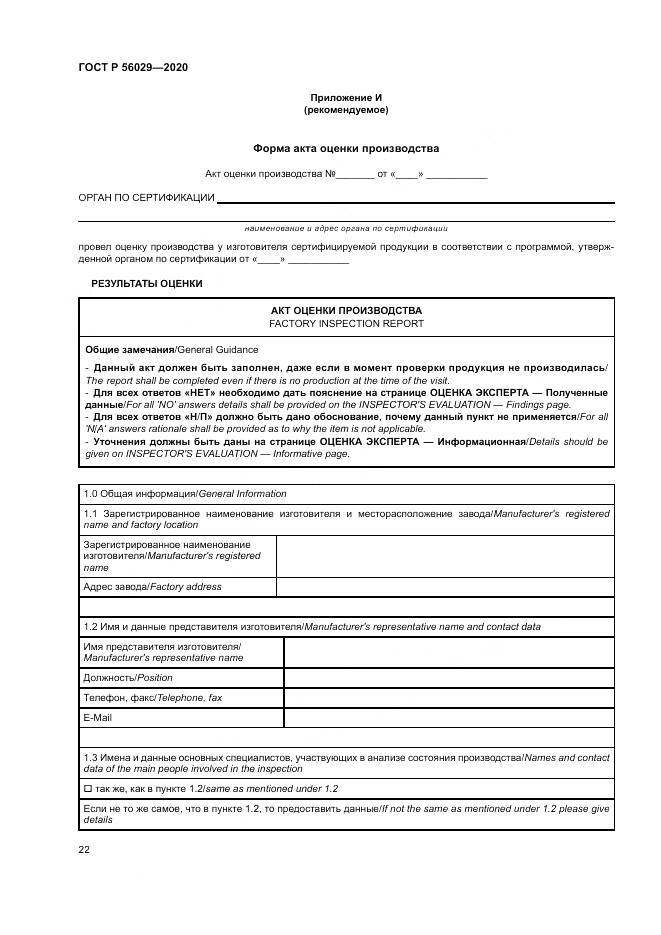 ГОСТ Р  56029-2020, страница 26