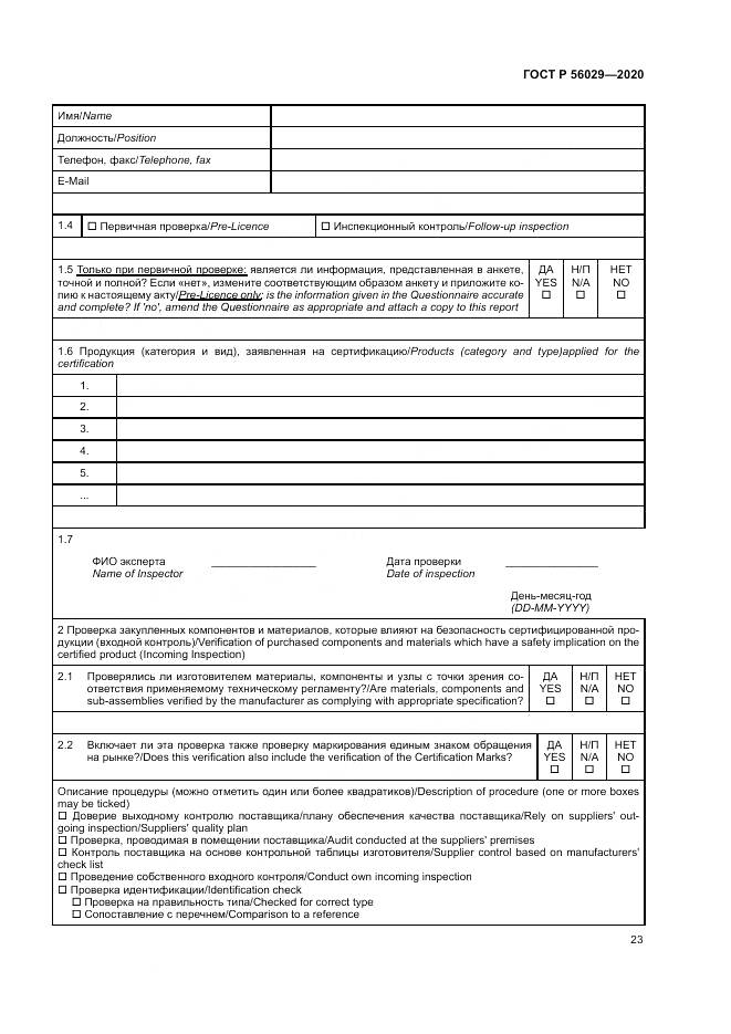 ГОСТ Р  56029-2020, страница 27