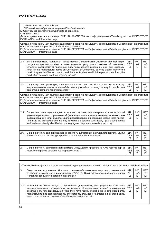 ГОСТ Р  56029-2020, страница 28