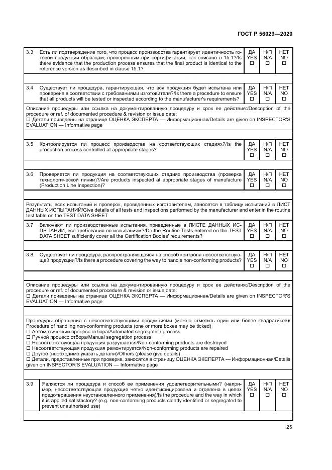 ГОСТ Р  56029-2020, страница 29