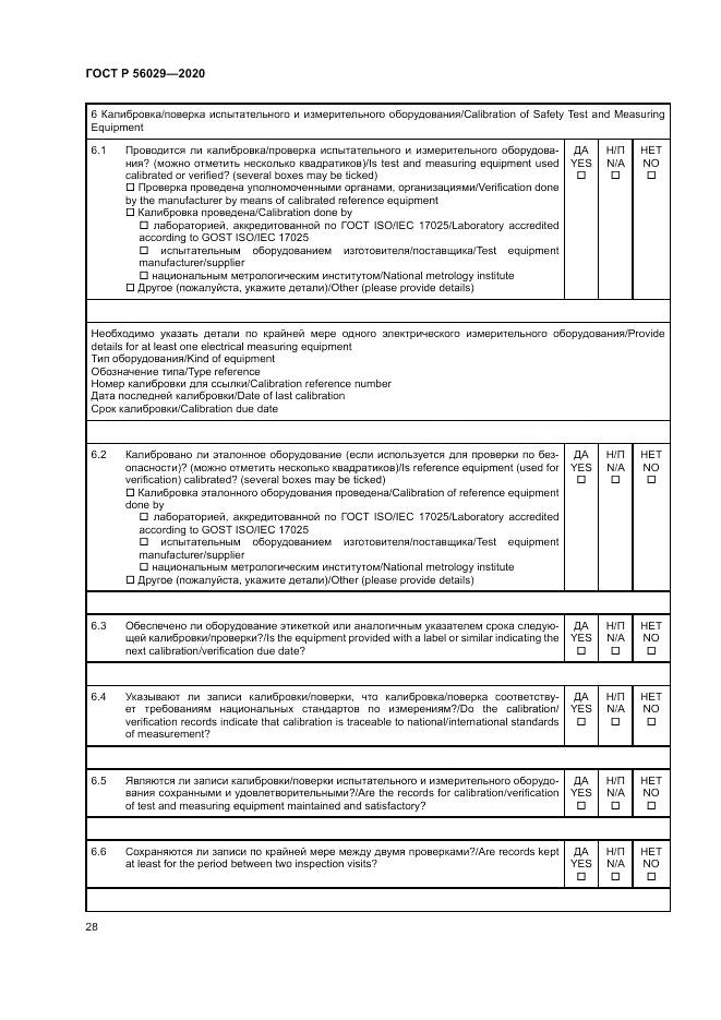 ГОСТ Р  56029-2020, страница 32
