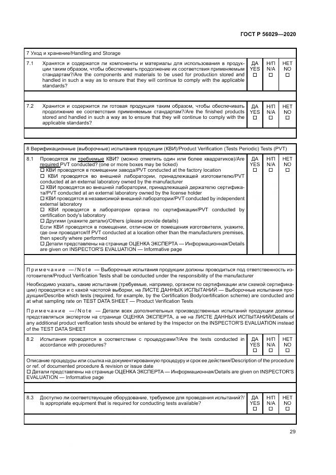 ГОСТ Р  56029-2020, страница 33