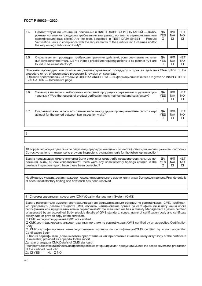 ГОСТ Р  56029-2020, страница 34