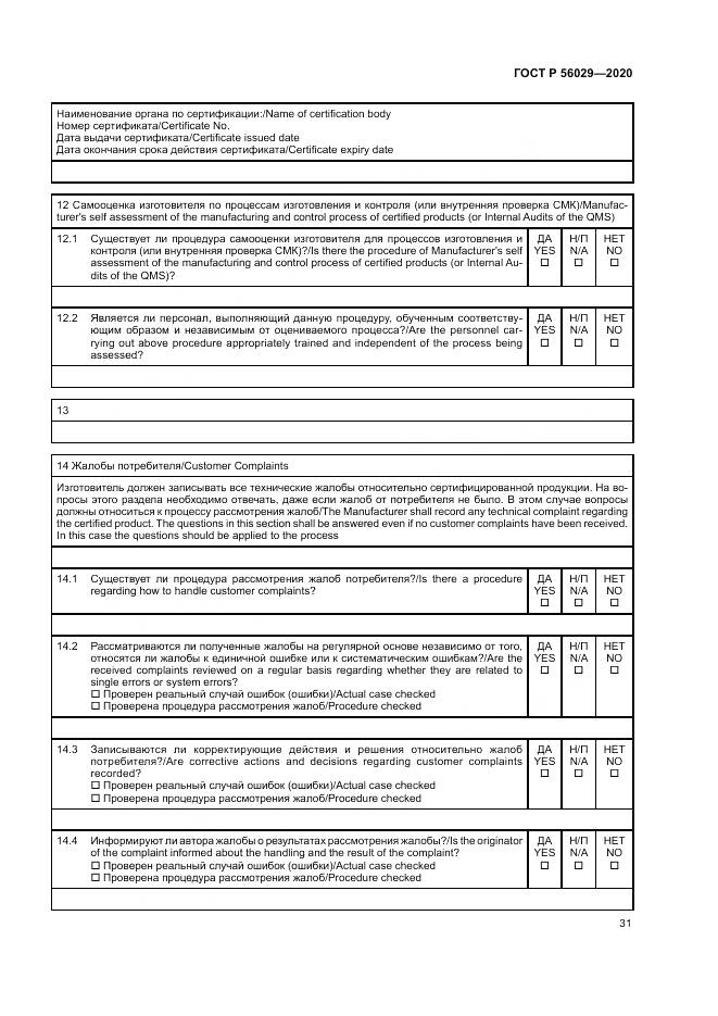 ГОСТ Р  56029-2020, страница 35