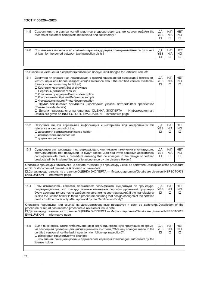 ГОСТ Р  56029-2020, страница 36