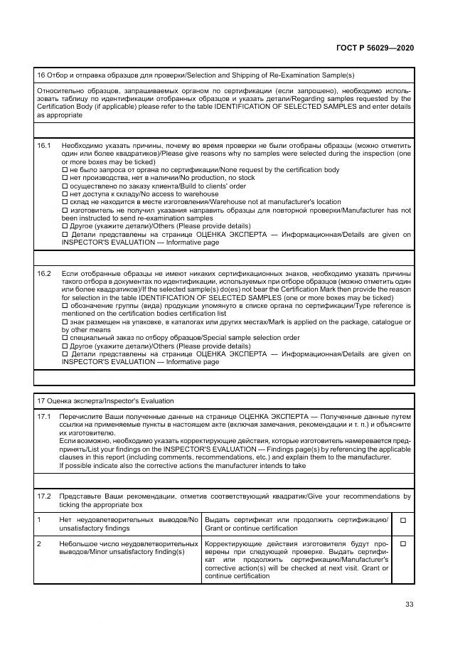 ГОСТ Р  56029-2020, страница 37