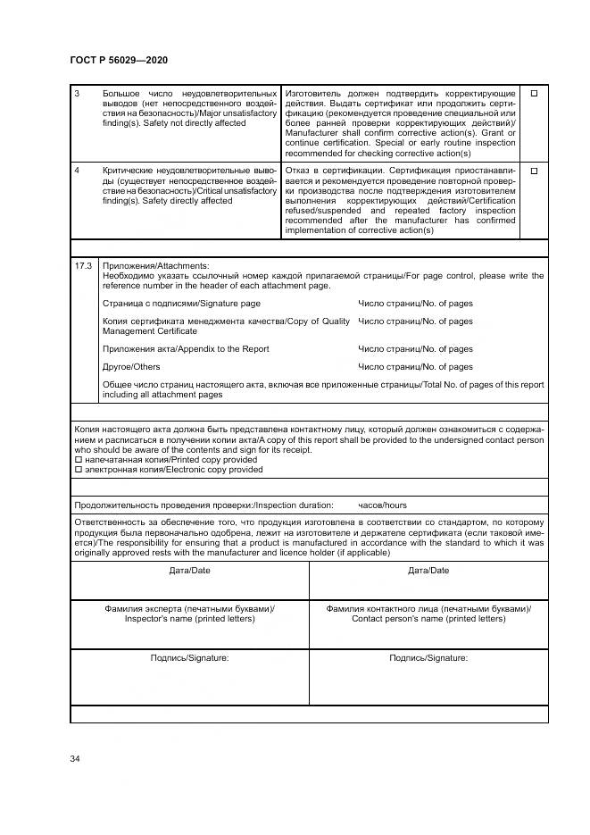 ГОСТ Р  56029-2020, страница 38