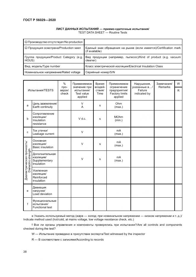 ГОСТ Р  56029-2020, страница 42