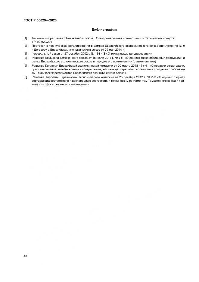 ГОСТ Р  56029-2020, страница 44