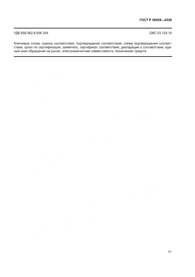 ГОСТ Р  56029-2020, страница 45