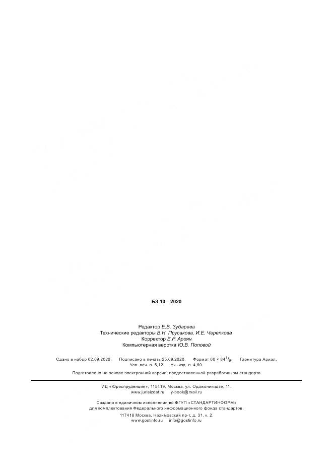 ГОСТ Р  56029-2020, страница 46