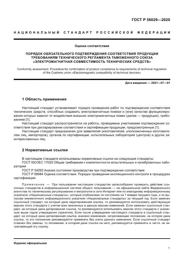 ГОСТ Р  56029-2020, страница 5