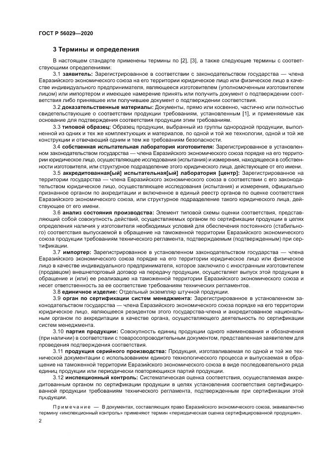 ГОСТ Р  56029-2020, страница 6