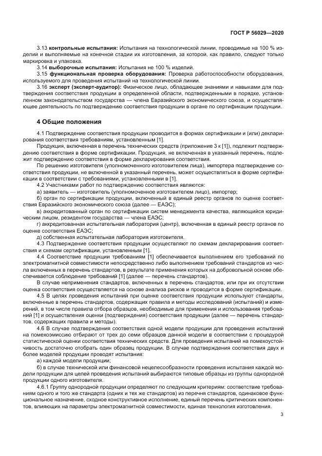 ГОСТ Р  56029-2020, страница 7