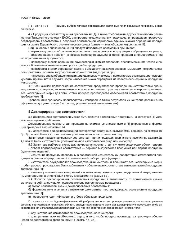ГОСТ Р  56029-2020, страница 8