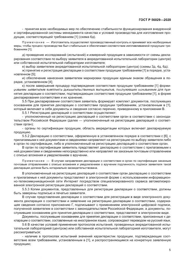 ГОСТ Р  56029-2020, страница 9