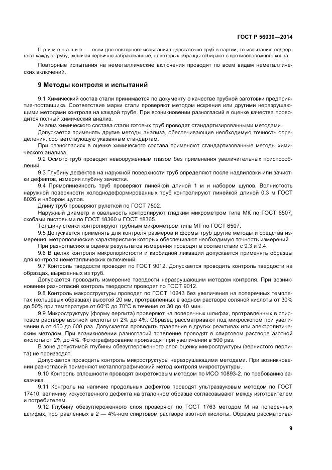 ГОСТ Р 56030-2014, страница 13