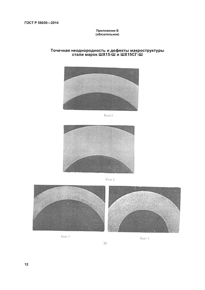 ГОСТ Р 56030-2014, страница 16