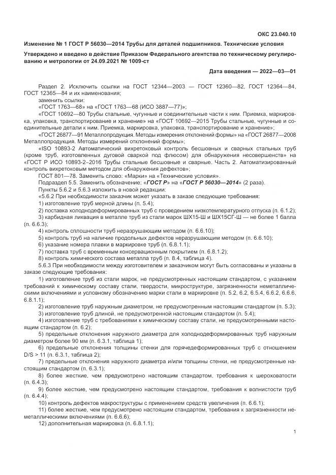 ГОСТ Р 56030-2014, страница 21