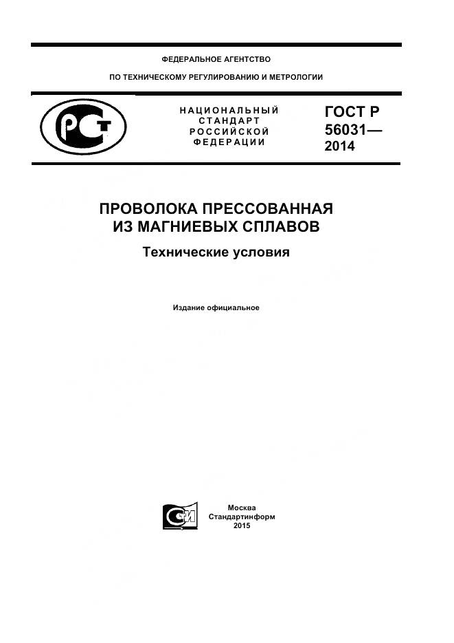 ГОСТ Р 56031-2014, страница 1
