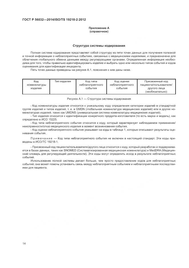 ГОСТ Р 56032-2014, страница 18