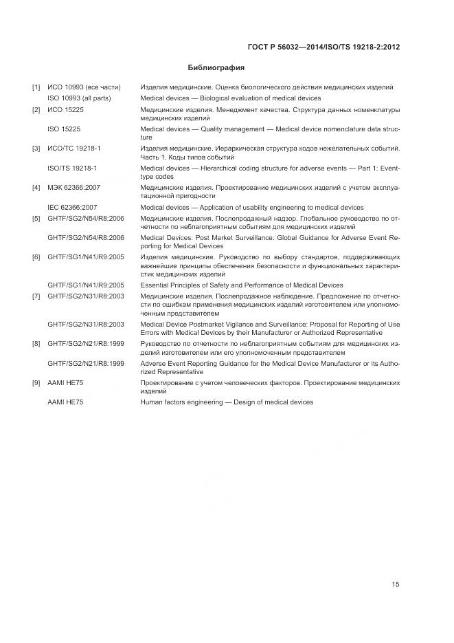 ГОСТ Р 56032-2014, страница 19