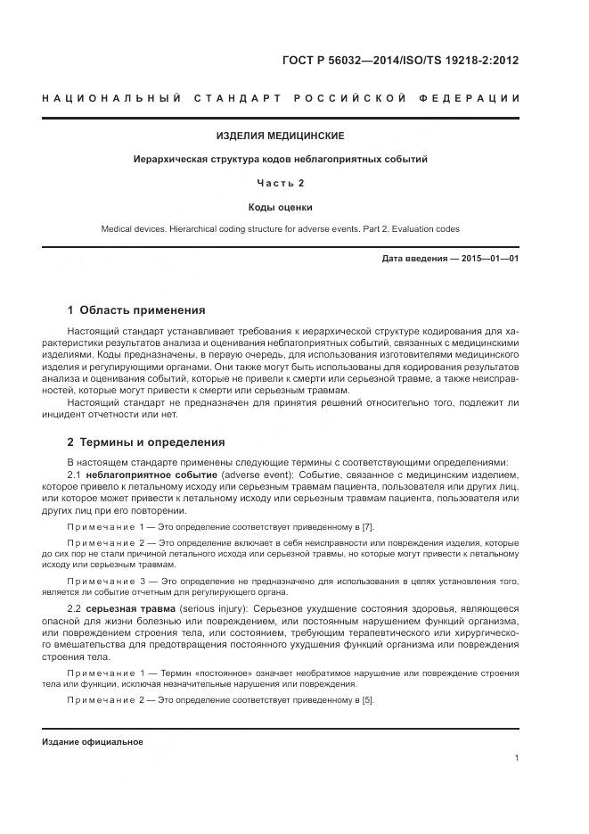 ГОСТ Р 56032-2014, страница 5