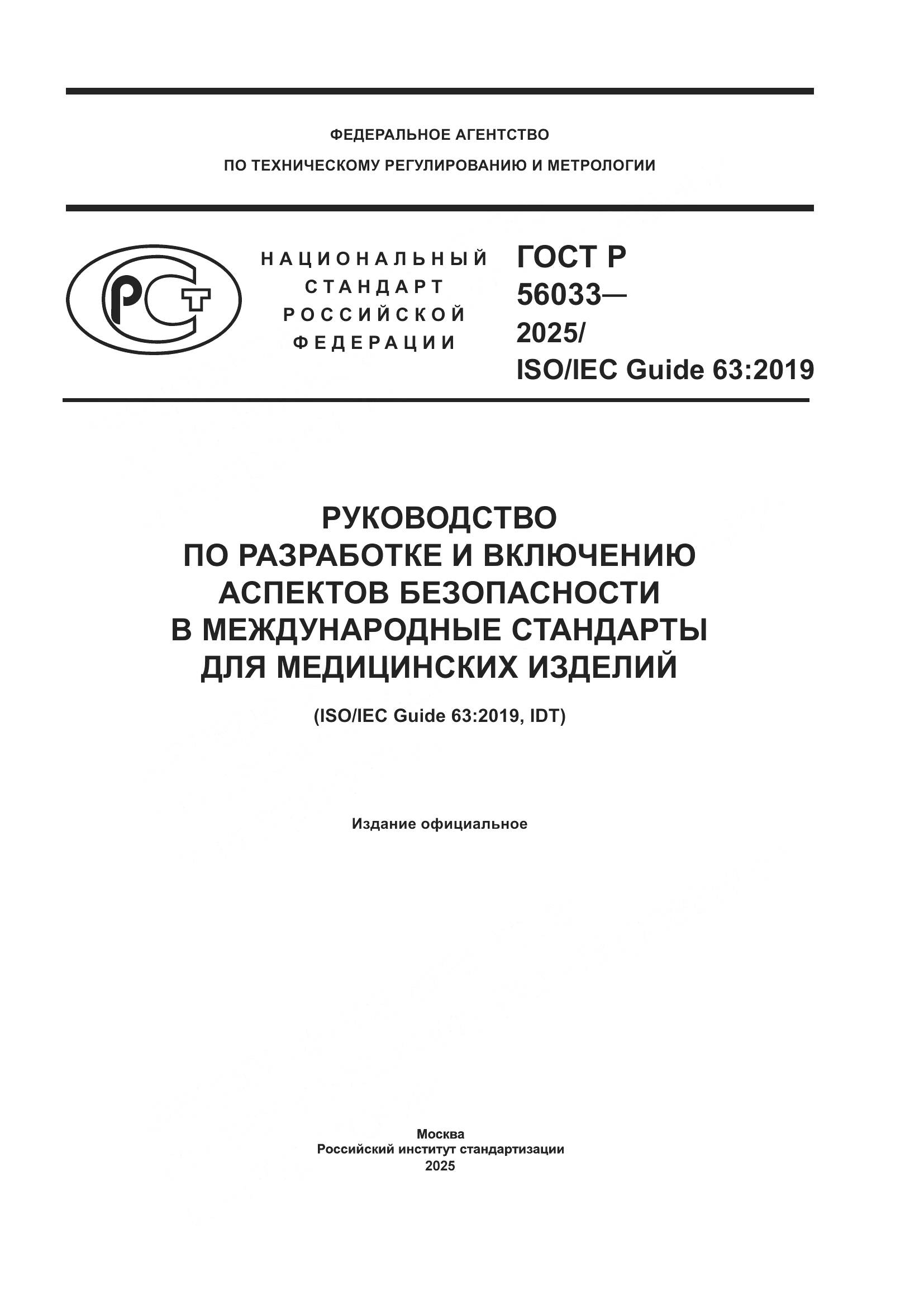ГОСТ Р 56033-2025, страница 1