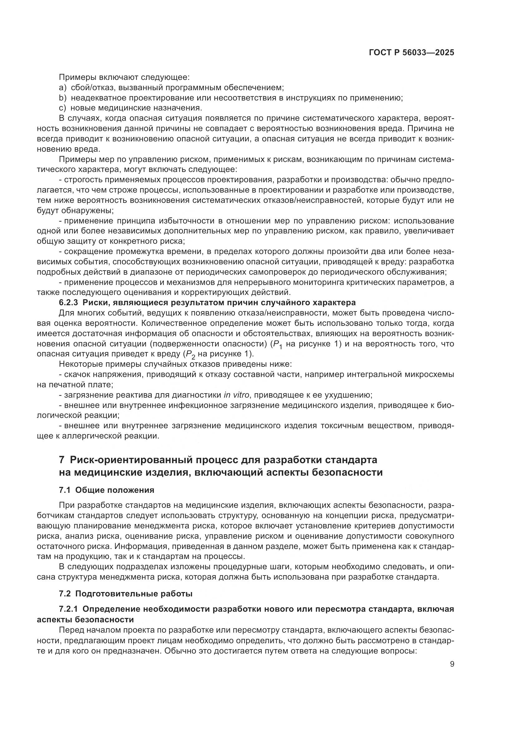 ГОСТ Р 56033-2025, страница 13