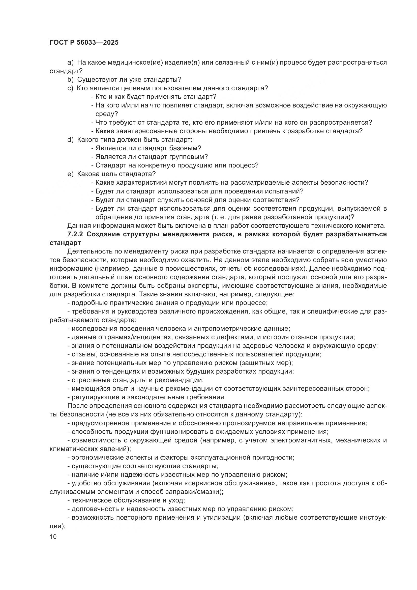 ГОСТ Р 56033-2025, страница 14