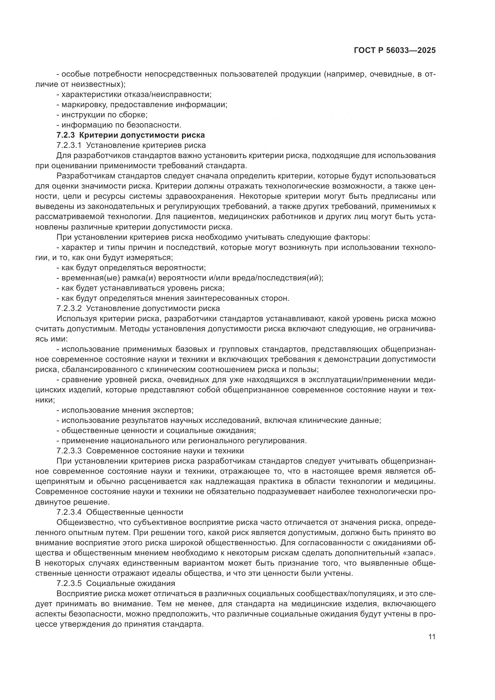 ГОСТ Р 56033-2025, страница 15