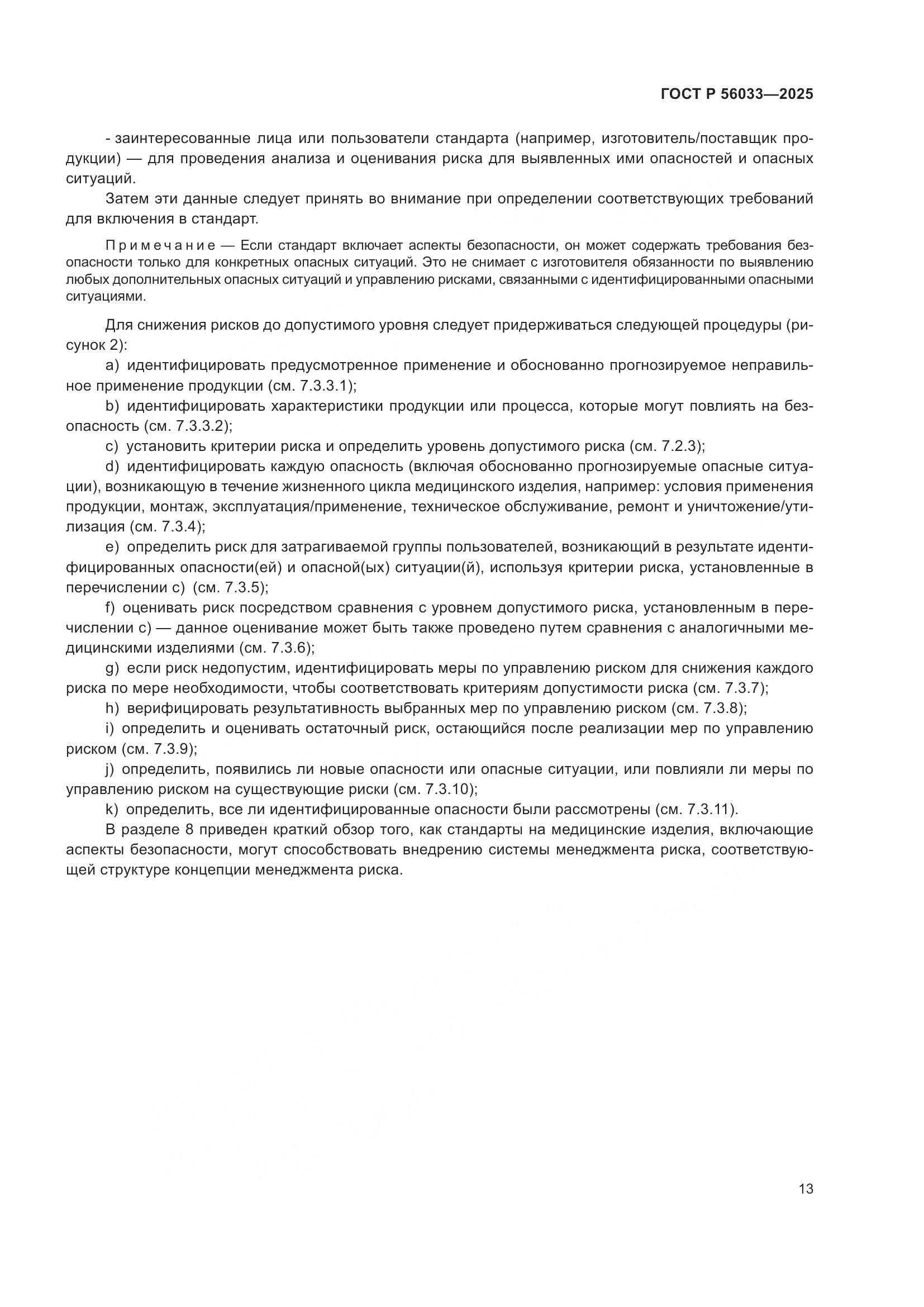 ГОСТ Р 56033-2025, страница 17