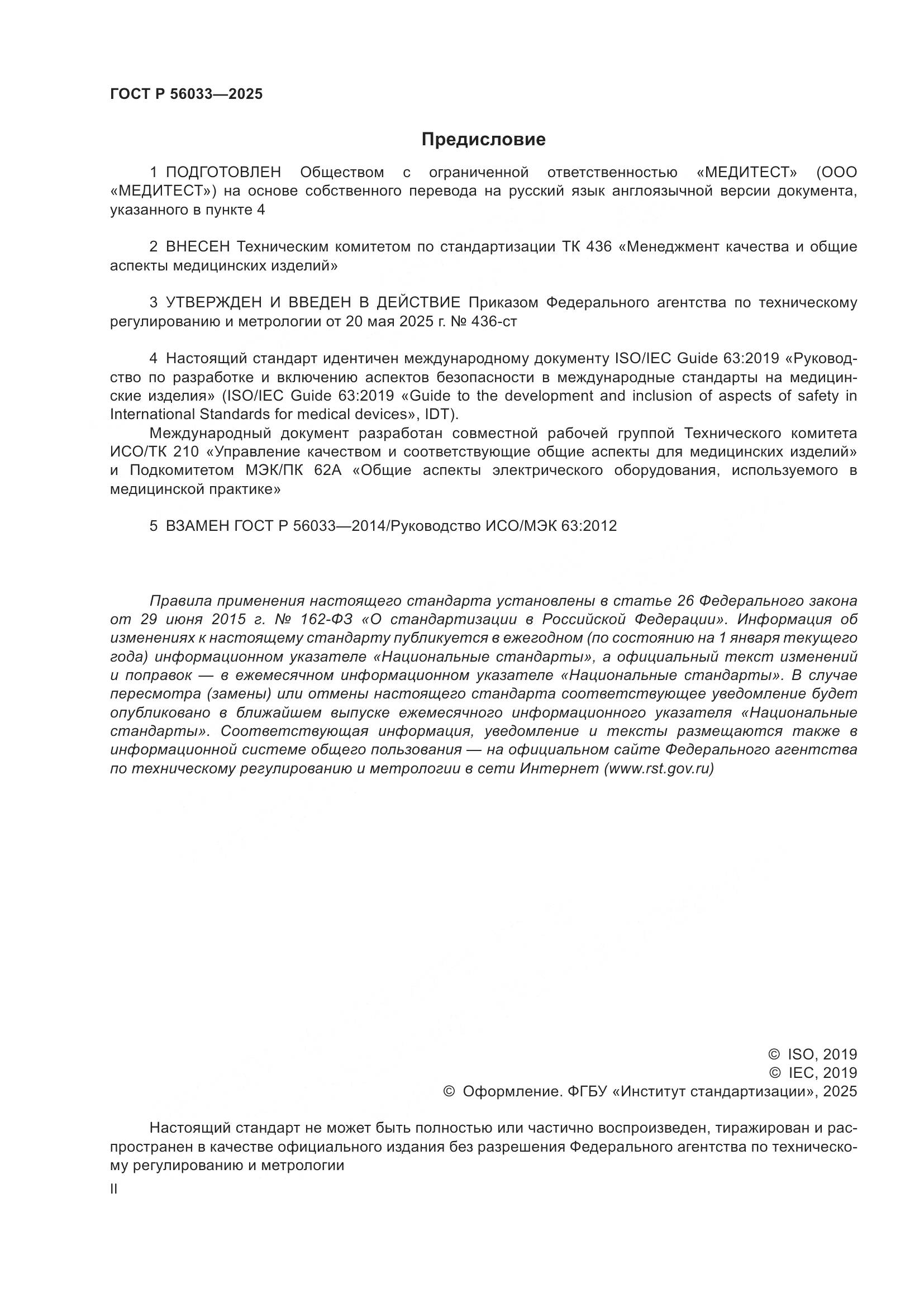 ГОСТ Р 56033-2025, страница 2