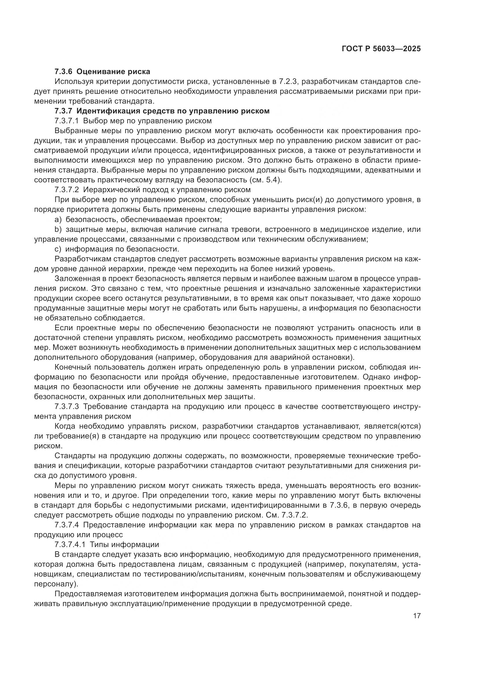 ГОСТ Р 56033-2025, страница 21