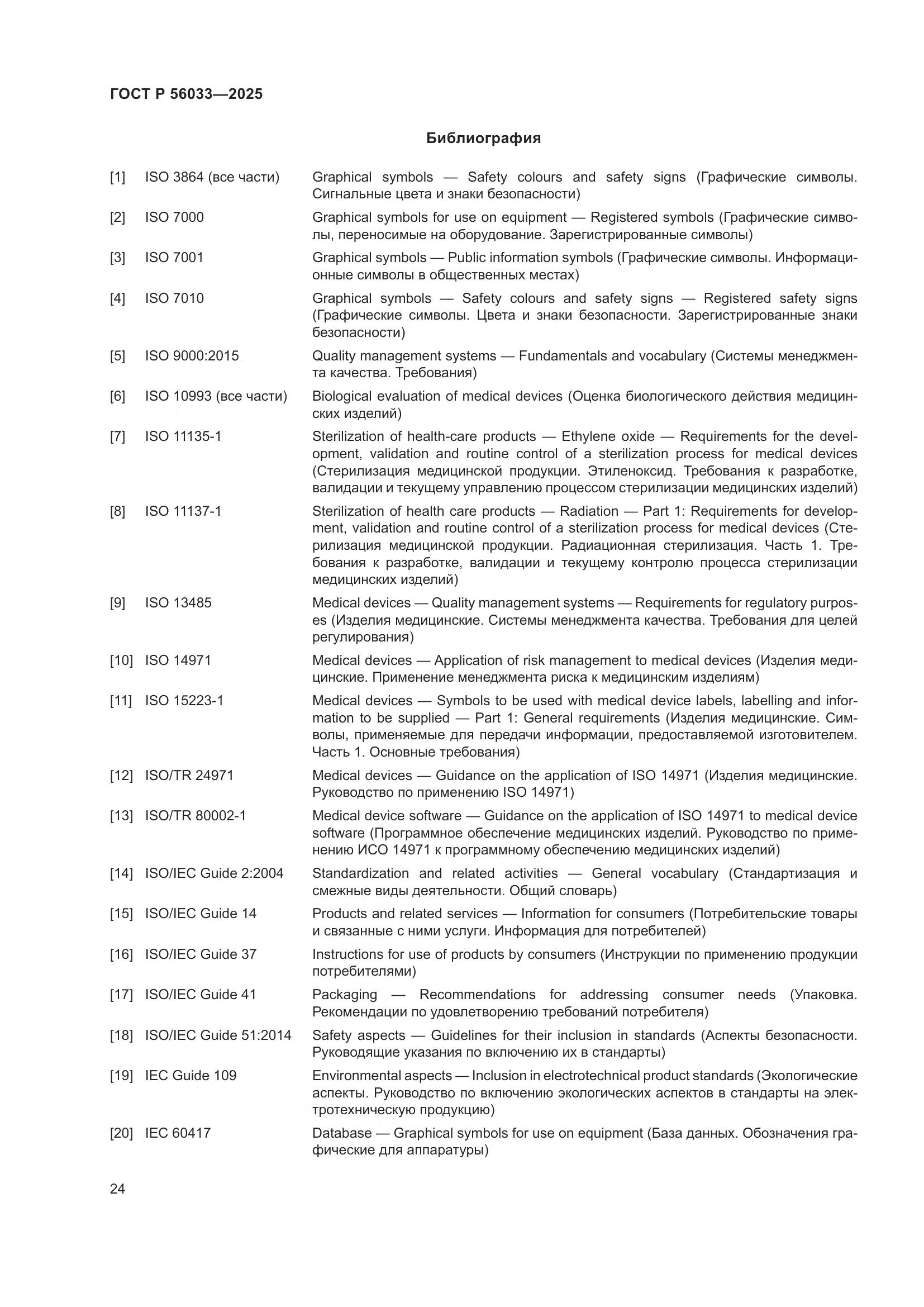 ГОСТ Р 56033-2025, страница 28