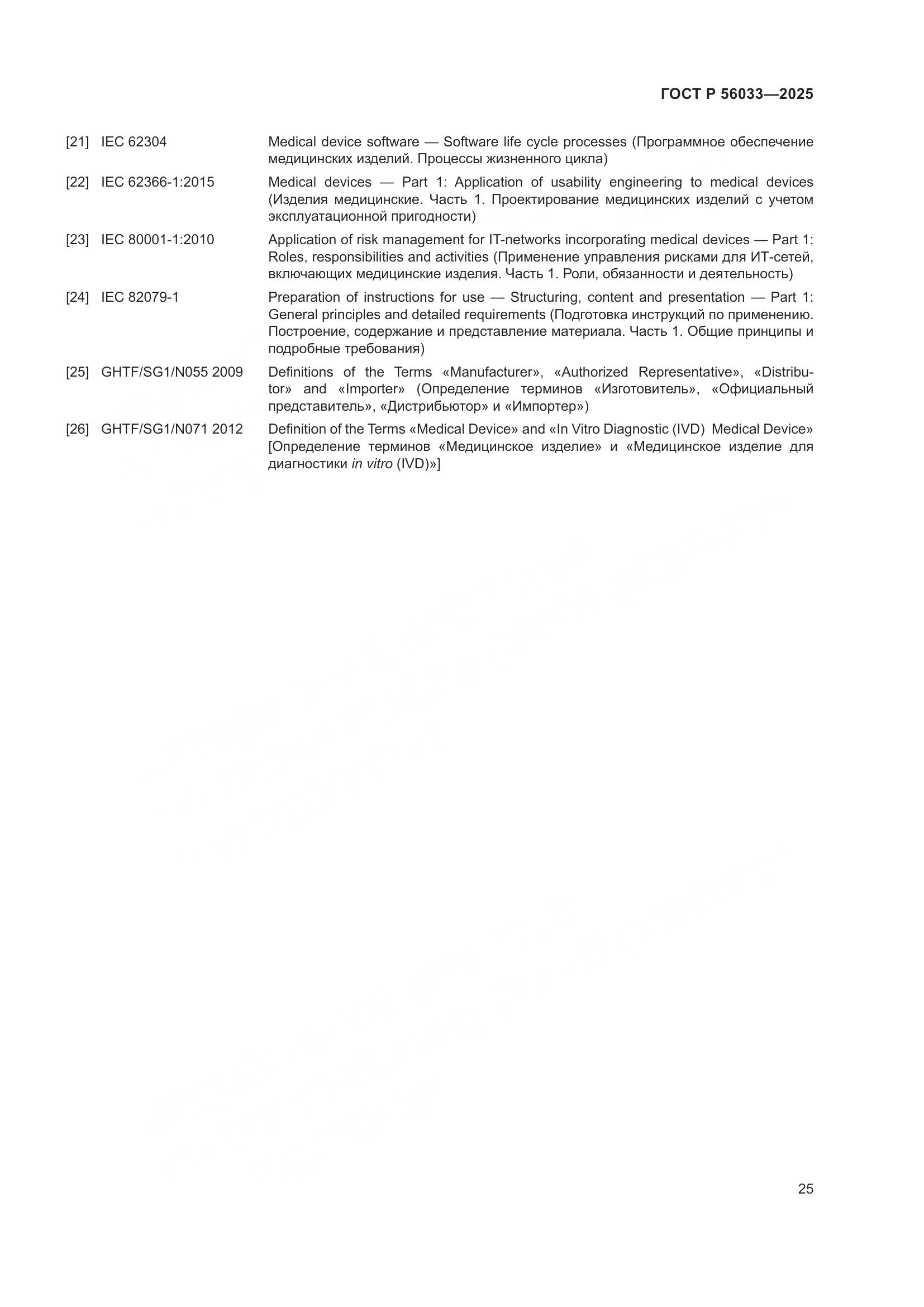 ГОСТ Р 56033-2025, страница 29