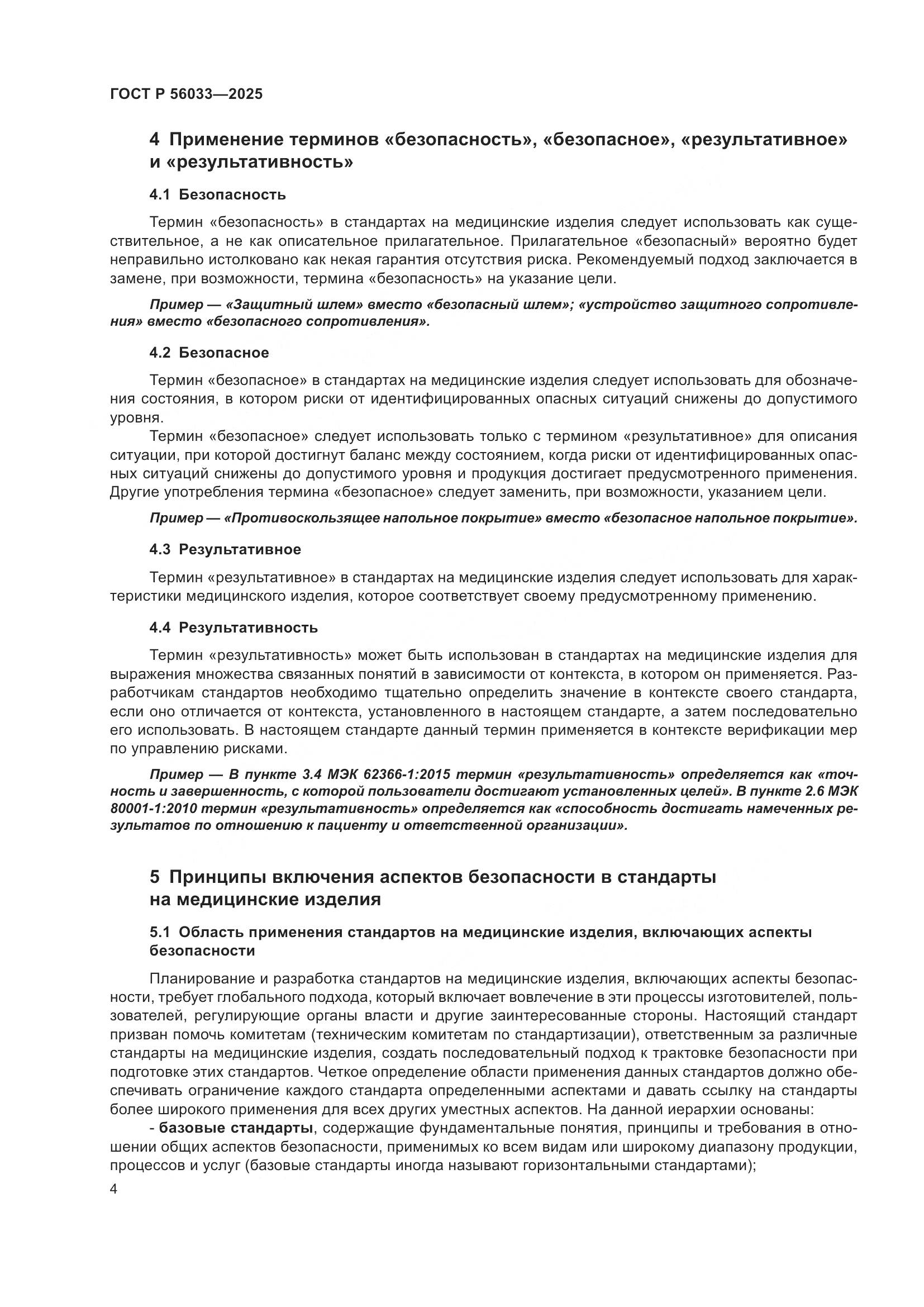 ГОСТ Р 56033-2025, страница 8