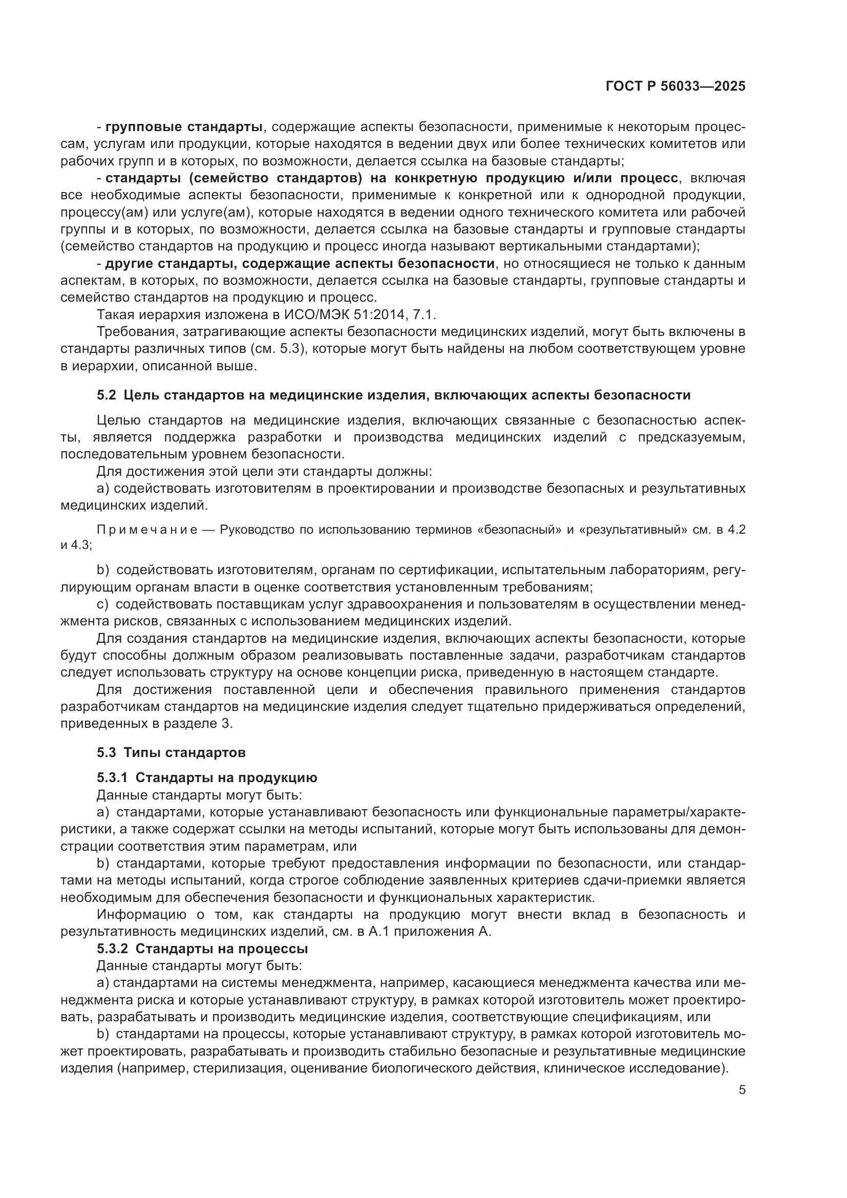 ГОСТ Р 56033-2025, страница 9